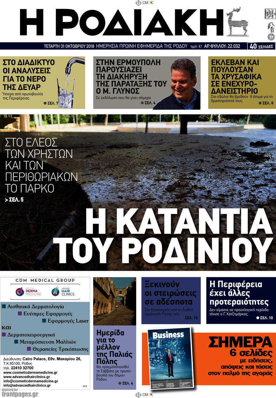 Η Ροδιακή