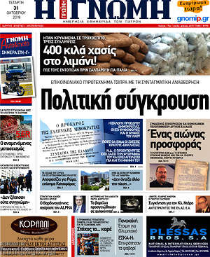 Πρωτοσέλιδο Η Γνώμη