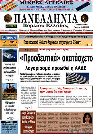 Πρωτοσέλιδο Πανελλήνια Β. Ελλάδος