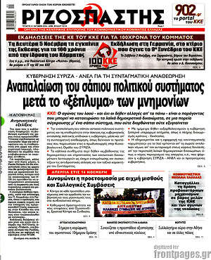 Ριζοσπάστης: Αναπαλαίωση του σάπιου πολιτικού συστήματος μετά το ξέπλυμα των μνημονίων