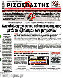 Αναπαλαίωση του σάπιου πολιτικού συστήματος μετά το ξέπλυμα των μνημονίων