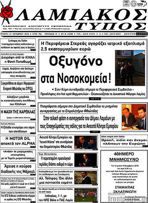 Πρωτοσέλιδο Λαμιακός Τύπος