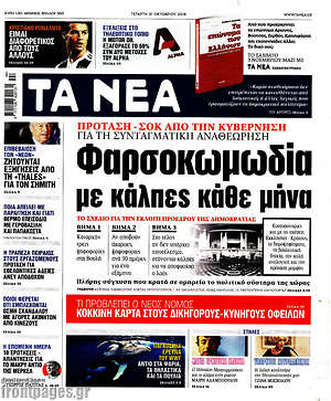 Τα Νέα: Φαρσοκωμωδία με κάλπες κάθε μήνα