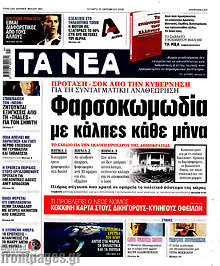 Φαρσοκωμωδία με κάλπες κάθε μήνα