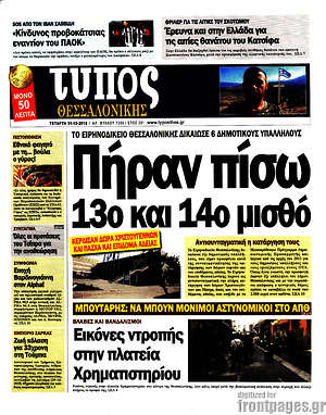 Πρωτοσέλιδο εφημερίδας Τύπος Θεσσαλονίκης - protoselida