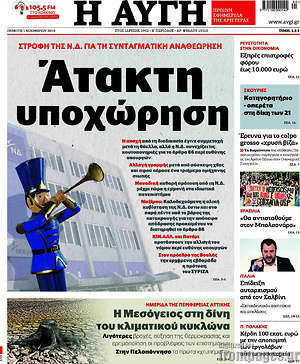 Αυγή: Άτακτη υποχώρηση