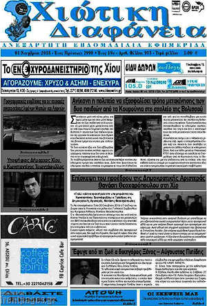 Πρωτοσέλιδο Χιώτικη Διαφάνεια