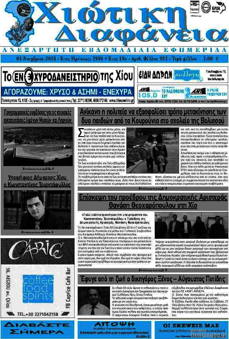 Χιώτικη Διαφάνεια