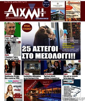 Πρωτοσέλιδο Αιχμή