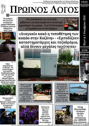 Πρωτοσέλιδο Πρωινός Λόγος
