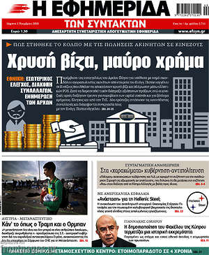 Η εφημερίδα των συντακτών: Χρυσή βίζα, μαύρο χρήμα