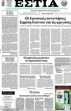 Πρωτοσέλιδο εφημερίδας Εστία - protoselida