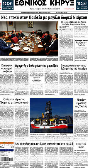 Πρωτοσέλιδο Εθνικός Κήρυξ