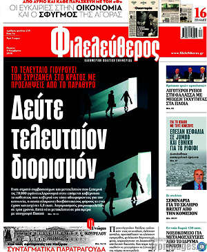 Φιλελεύθερος: Δεύτε τελευταίον διορισμόν
