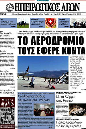 Πρωτοσέλιδο Ηπειρωτικός Αγών
