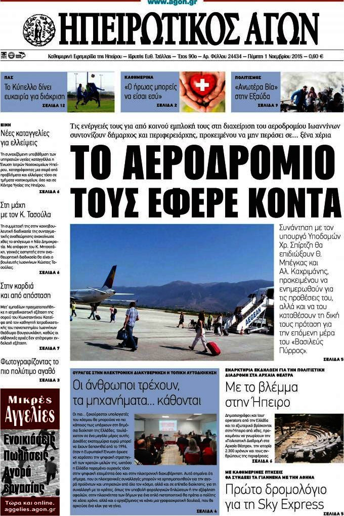 Ηπειρωτικός Αγών