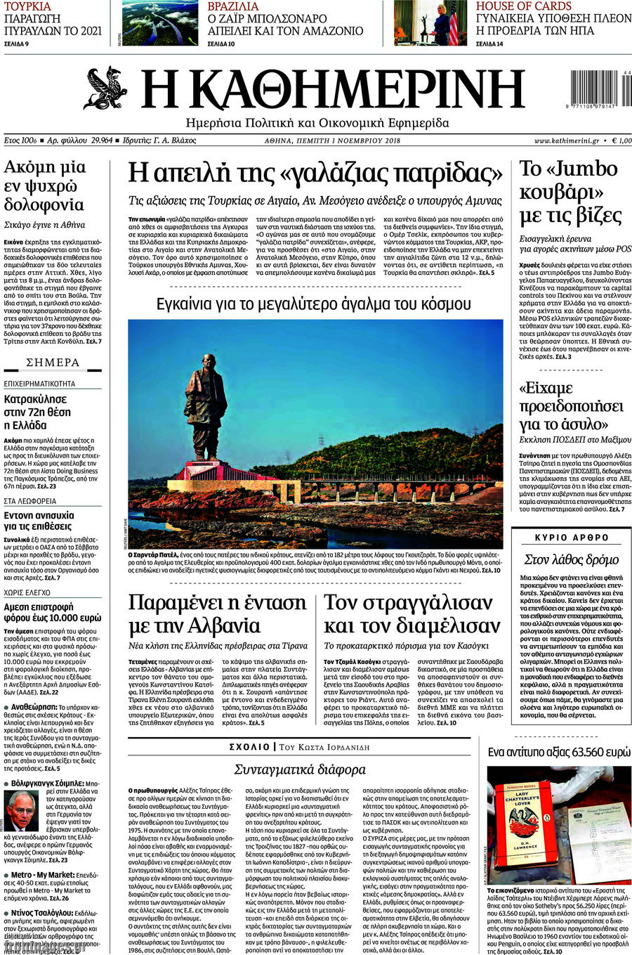 Η Καθημερινή