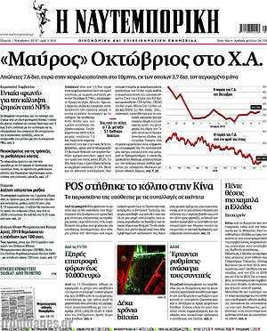 Η Ναυτεμπορική: "Μαύρος" Οκτώβριος στο Χ.Α.