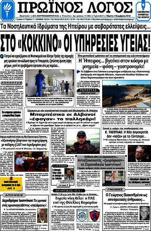Πρωτοσέλιδο Πρωινός Λόγος