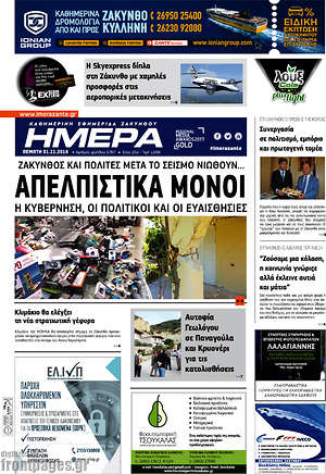 Πρωτοσέλιδο Ημέρα Ζακύνθου