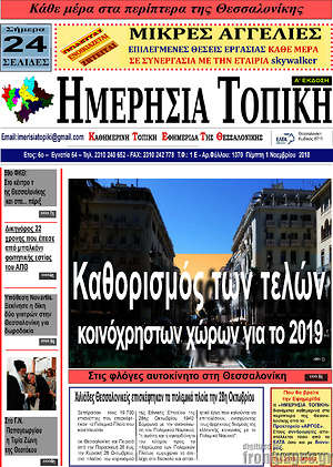 Πρωτοσέλιδο Ημερήσια Τοπική