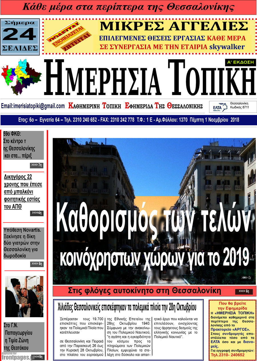 Ημερήσια Τοπική