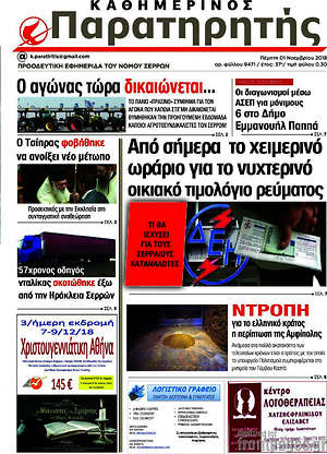 Πρωτοσέλιδο Παρατηρητής