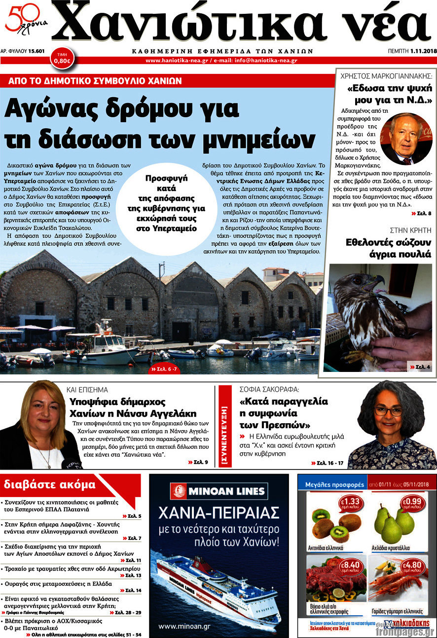 Χανιώτικα Νέα