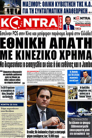Kontra News: Εθνική απάτη με κινέζικο χρήμα