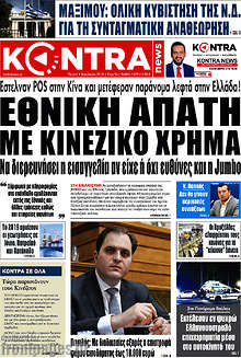 Εθνική απάτη με κινέζικο χρήμα