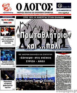 Πρωτοσέλιδο εφημερίδας Ο Λόγος - protoselida