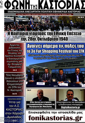 Πρωτοσέλιδο Φωνή της Καστοριάς