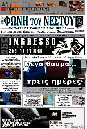 Πρωτοσέλιδο Φωνή του Νέστου