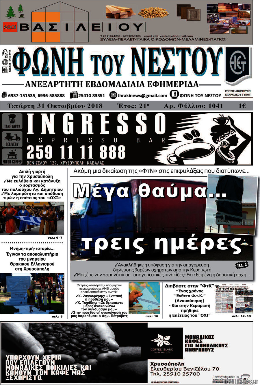 Φωνή του Νέστου