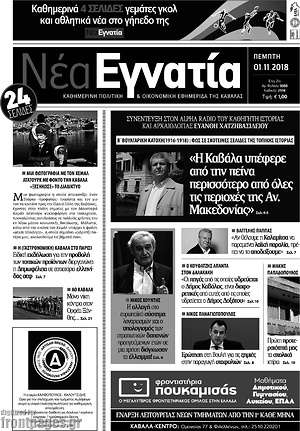 Πρωτοσέλιδο Νέα Εγνατία