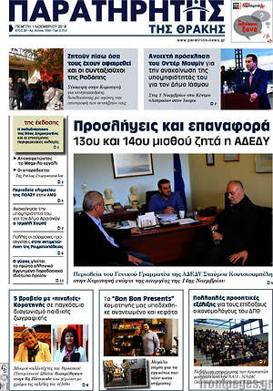 Πρωτοσέλιδο Παρατηρητής