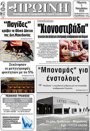 Πρωτοσέλιδο Πρωινή Γρεβενών