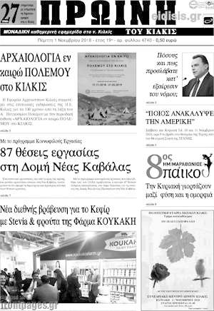 Πρωτοσέλιδο Πρωινή του Κιλκίς