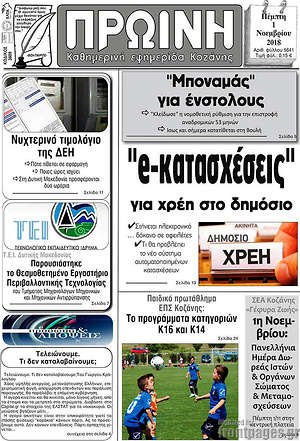 Πρωτοσέλιδο Πρωινή Κοζάνης