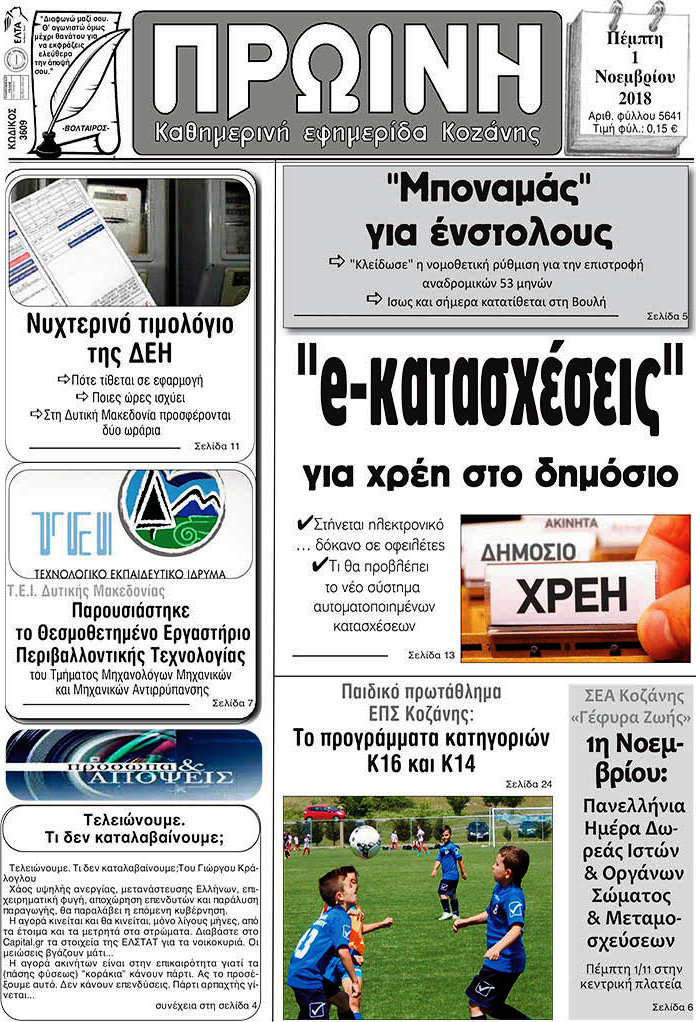 Πρωινή Κοζάνης