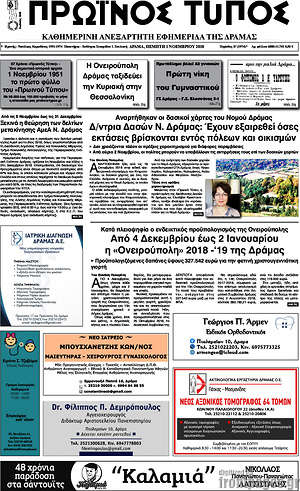 Πρωτοσέλιδο Πρωινός Τύπος Δράμας