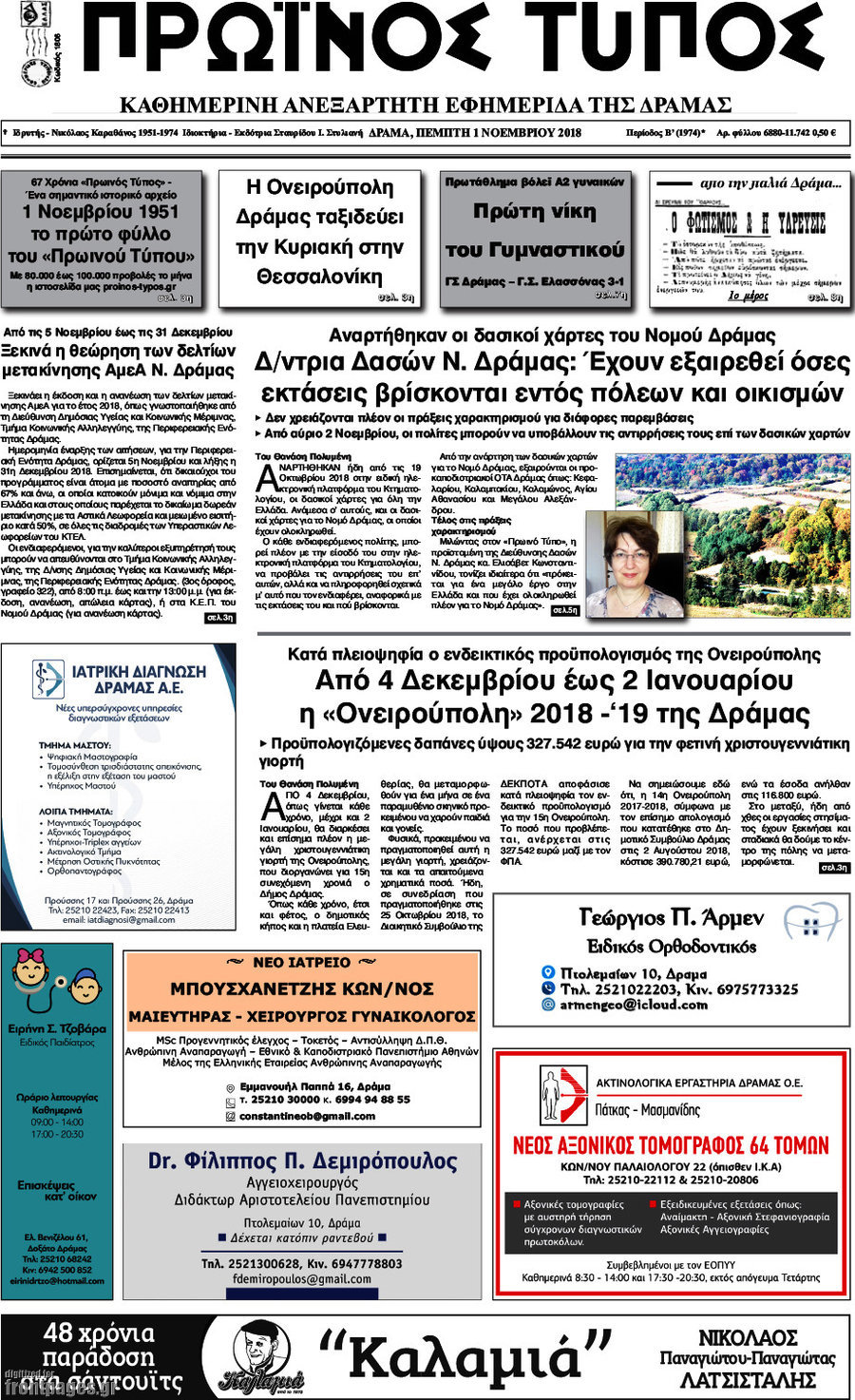 Πρωινός Τύπος Δράμας