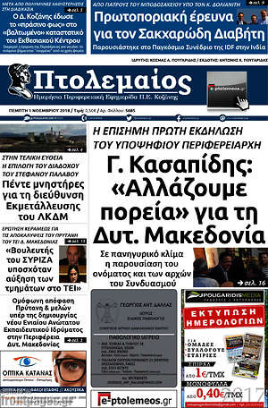 Πρωτοσέλιδο Πτολεμαίος