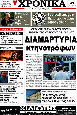 Πρωτοσέλιδο Χρονικά της Δράμας