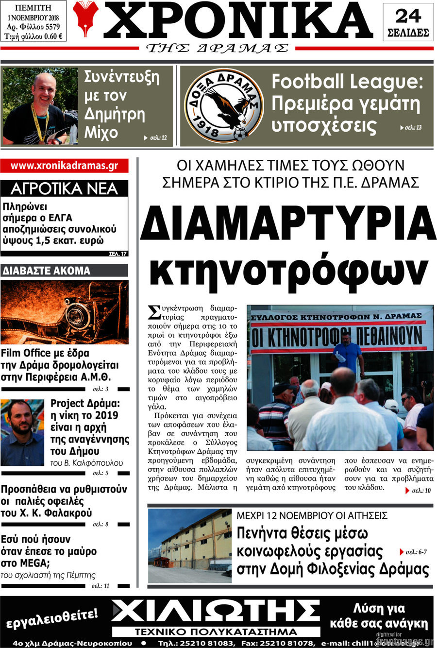 Χρονικά της Δράμας