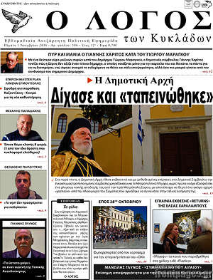 Πρωτοσέλιδο Ο Λόγος