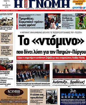 Πρωτοσέλιδο Η Γνώμη