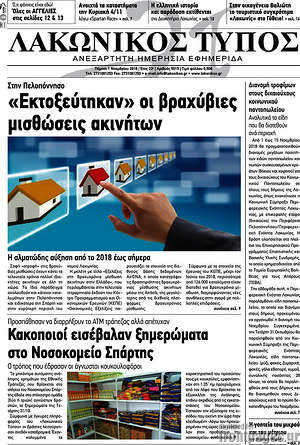 Πρωτοσέλιδο Λακωνικός Τύπος