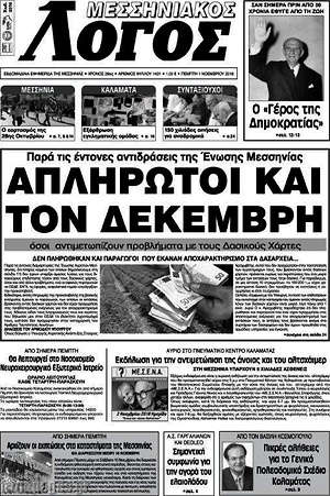 Πρωτοσέλιδο Μεσσηνιακός Λόγος