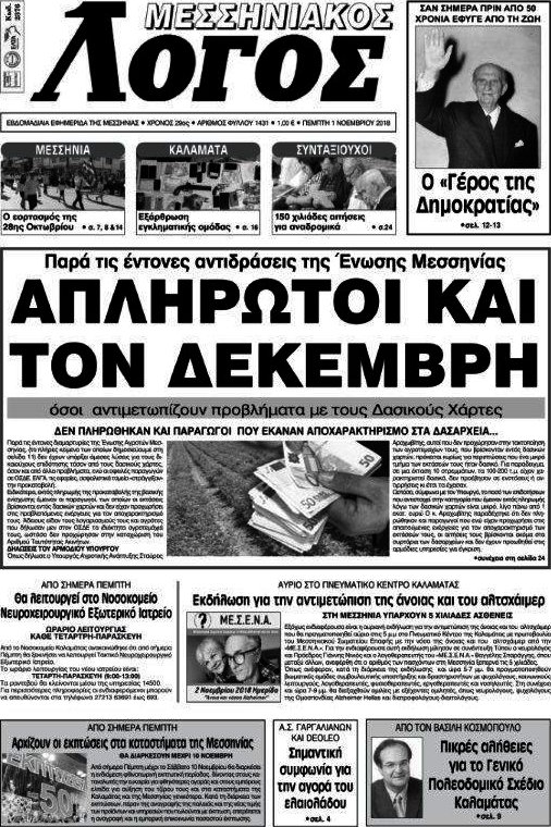 Μεσσηνιακός Λόγος